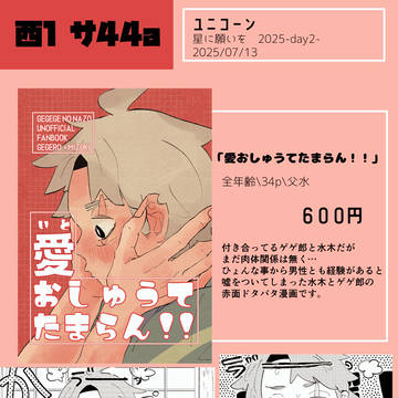 7/13(東京) 星に願いを　-day2- お品書き