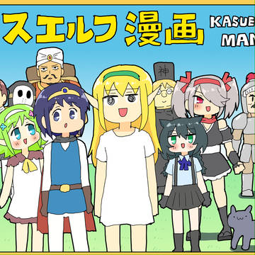 カスエルフ漫画