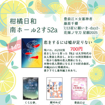 7/13星に願いを2025-day2- 花嫁ノ守刀 お品書き