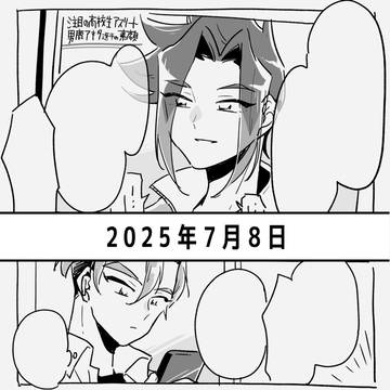 【ツラアキ】2025/7/8