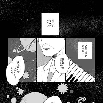火星のあなたへ