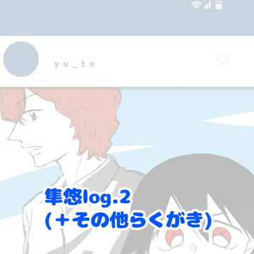 隼悠log.2（＋その他 らくがき）
