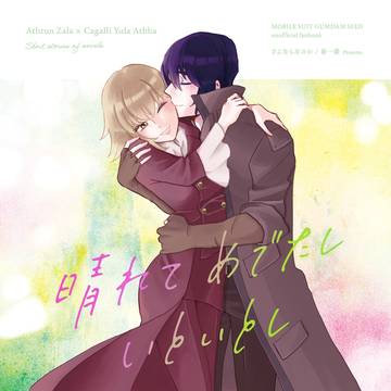 【通頒】アスカガ合同誌サンプル