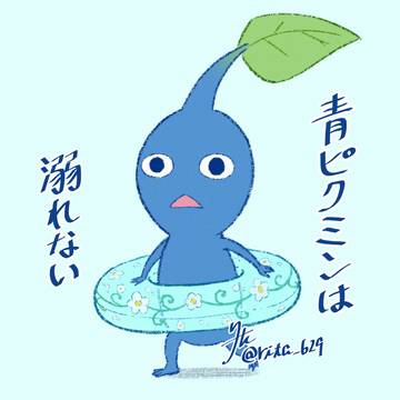 青ピクミンは溺れない