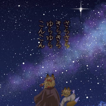 【サンプル】7/13合同誌「さらさらきらきらゆらゆらこんこん」