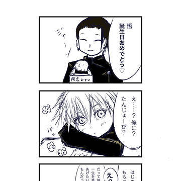 五条の誕生日