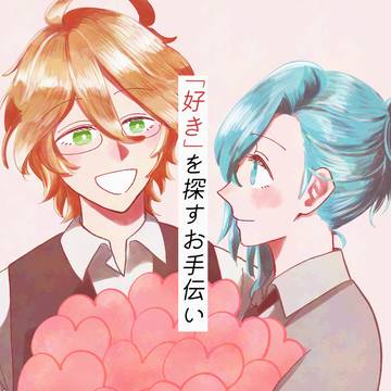 【再録】「好き」を探すお手伝い【那月+藍】