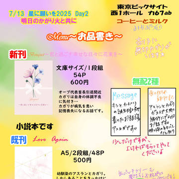 【告知】7/13 星に願いを 2025 Day2 お品書き