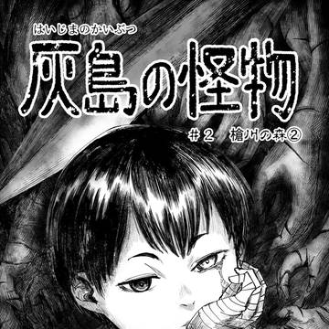 灰島の怪物　槍川の森②ー１