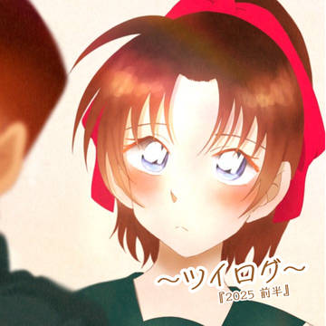 ツイログまとめ 2025 前半