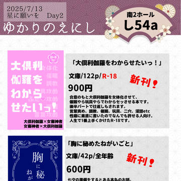 【7/13 星に願いをday2 花嫁ノ守刀】お品書き