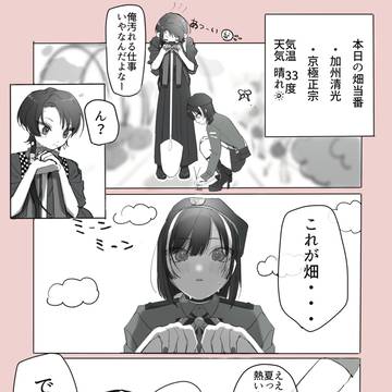 ある日の畑当番