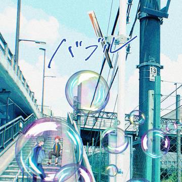【7/13笑僧新刊サンプル】Bubble（バブル）