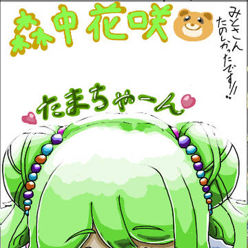 今日の絵チャかざ