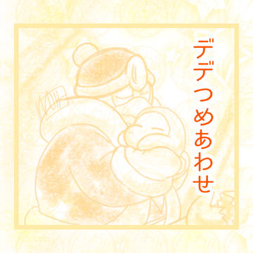 デつめ落書き(腐向け)2