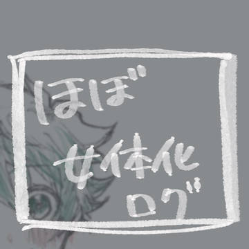 ログ