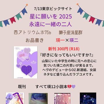 【星に願いを2025】永遠に一緒の二人お品書き