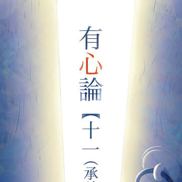 有心論【十一（承前）】