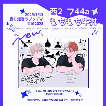 轟く爆音ラプソディ星に願いを2025 お品書き+新刊サンプル