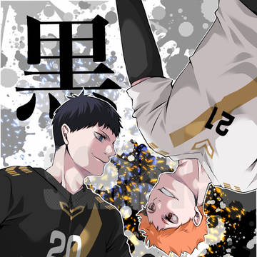 『黒白』