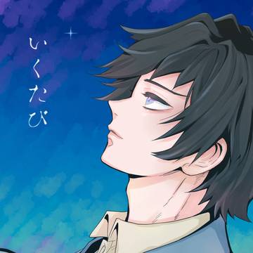 いくたび【完売】