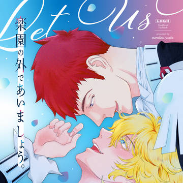 【7/13半身が為の宇宙 新刊サンプル】楽園の外であいましょう