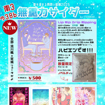 【愛も深まる両思い】7/13南3ホール の38b お品書き
