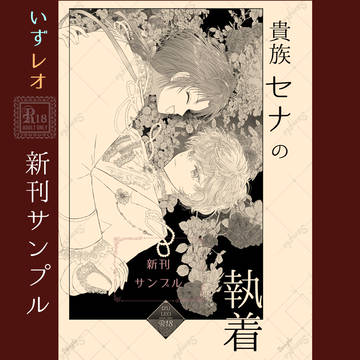 貴族セナの執着(新刊サンプル)