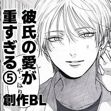 彼氏の愛が重すぎる⑤ 【創作BL】