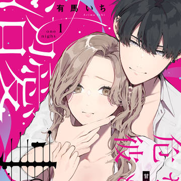 危ない彼と沼愛事情　【7/10先行配信開始】