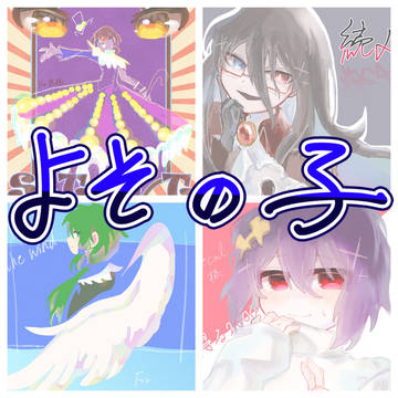 のこのこよその子