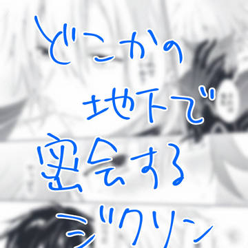 どこかの地下で密会するジクリンまんが