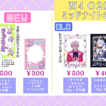 【O20a】星に願いをday2おしながき