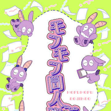 モフモフ同人道【全文公開】
