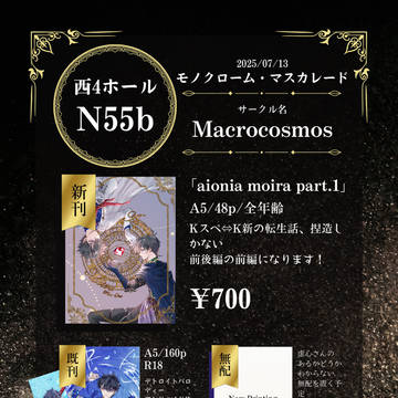 【7/13星願モノクローム・マスカレード】お品書き