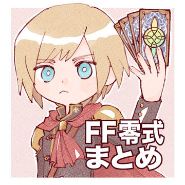 FF零式まとめ