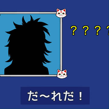 だ〜れだ！