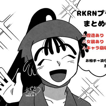 RKRNプラスまとめ③