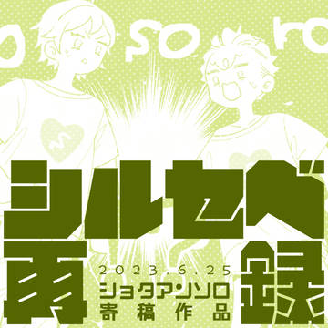 【 シルセベ 】きさまが！【アンソロ再録】