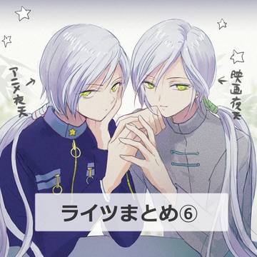 🌠ライツまとめ⑥