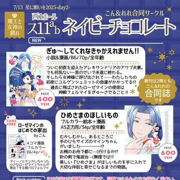 【7/13 星願2025 魔王と女神の戯れ】お品書き