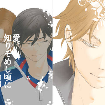 愛、知りそめし頃に【前編】