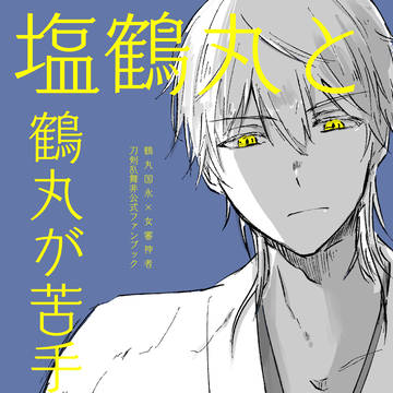 【7/13 星願day2】鶴さに新刊サンプル