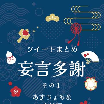 【サンプル】ツイートまとめ　妄言多謝　その１　あずちょも＆上杉編