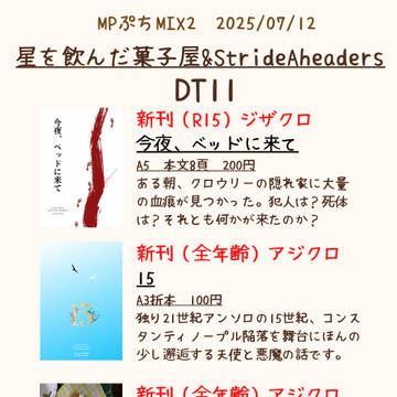 【ムパラ】ぷちMIX２お品書き