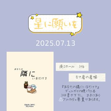 星に願いを2025サンプル