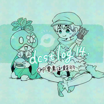 dcstログまとめ14【CP要素あったりなかったり】