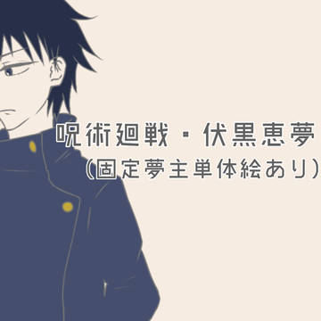 呪術廻戦　伏黒恵夢log