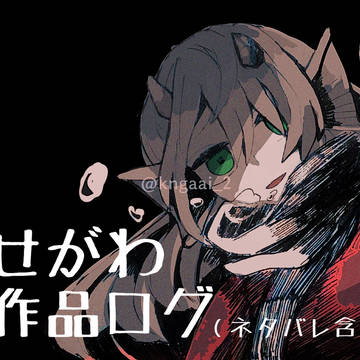 せがわ作品ログ