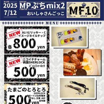 【MF10】7/12 MPぷちmix2 お品書き